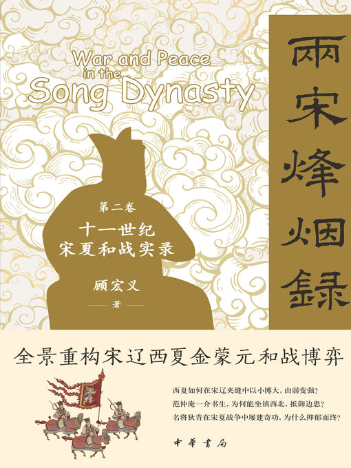 Title details for 第二卷 十一世纪宋夏和战实录 by 顾宏义著 - Available